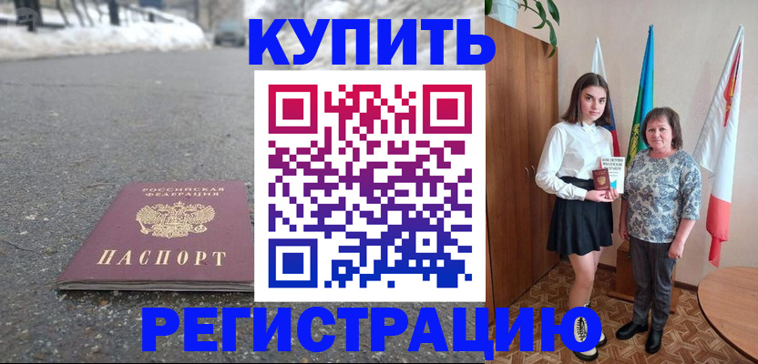 прописка 2025 в Кызыле